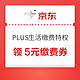  PLUS会员：京东 PLUS生活缴费特权 领5元水电燃缴费券　