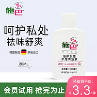 sebamed 施巴 女性私处护理液私密处洗液弱酸止痒妇科去异味20ml 旅行套装德国原装进口