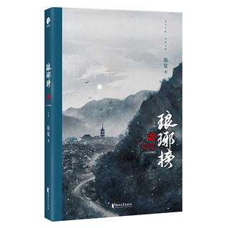 《琅琊榜》（典藏版 全3册）