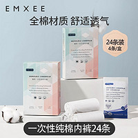 EMXEE 嫚熙 一次性内裤女孕产妇坐月子产后无菌单独全棉纯棉免洗旅行内裤