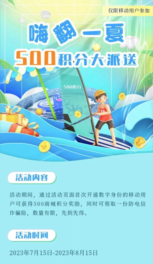 中国移动 开通数字身份 领500和包积分