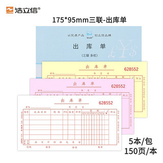 LISON 浩立信 三联出库单 出仓单B级 财务手写单据175*95mm5本/包×150页/本 带撕裂线无碳复写 (5本*50组)