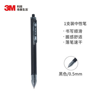 3M 696-BK 按动中性笔 炫酷黑 0.5mm 单支装