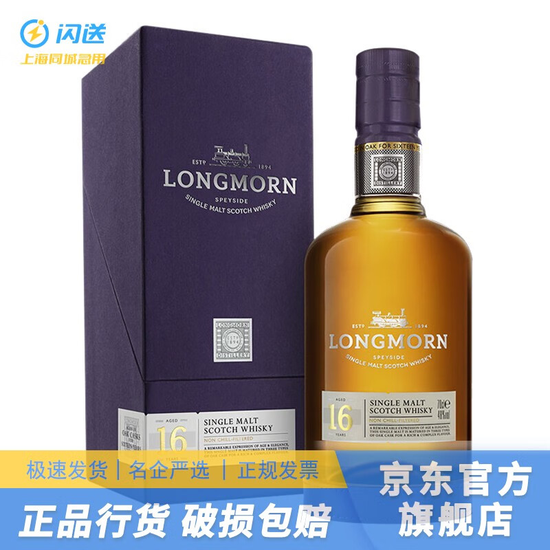 朗摩（LONGMORN）品牌授权 苏格兰单一麦芽威士忌 进口洋酒 保乐力加 一瓶一码 朗摩16年三桶威士忌700ml