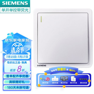 SIEMENS 西门子 致典系列雅白 开关插座面板电源墙壁插座 家用墙壁暗装86型 单开单控带荧光