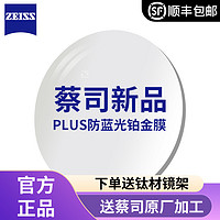 ZEISS 蔡司 泽锐1.67钻立方防蓝光Plus铂金膜+送钛材镜架+送原厂加工
