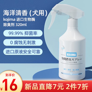 KOJIMA 宠物除臭剂猫尿除味剂猫咪喷雾生物酶清洁剂猫砂去味除臭宠物用品 海洋清香（犬猫通用）