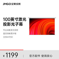 JMGO 坚果 100英寸电动激光幕布 适用N1系列投影