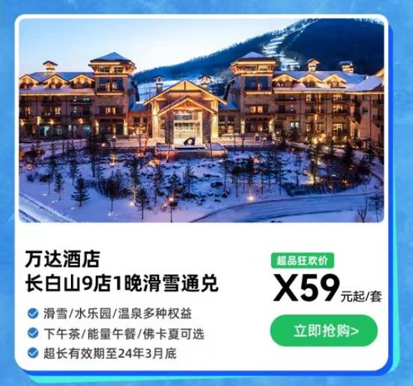 长白山雪季早鸟第一波!爆款必囤雪货!飞猪万达酒店超级品牌日活动
