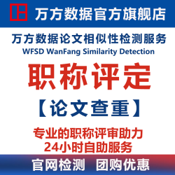 万方 数据职称论文检测期刊查 一页式存档报告