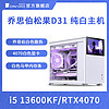 乔思伯i5 13600KF/RTX4070台式电脑主机整机组装机松果D31纯白色