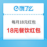 饿了么 每月18元红包限量抢来啦 先到先得！