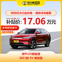 MAXUS 上汽大通 宋PLUS新能源 2021款 EV 尊贵型 新能源车车小蜂新车汽车买车订金