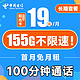 中国电信 阳光卡 19元月租（155G全国流量+100分钟通话+流量通话长期有效）激活送30话费