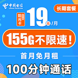 CHINA TELECOM 中国电信 阳光卡 19元月租（155G全国流量+100分钟通话+流量通话长期有效）激活送30话费