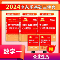 2024李永乐武忠祥考研数学复习全书基础篇+基础过关660题+历年真题·基础篇（数一）（可搭张宇36讲汤家凤1800题肖秀荣1000题徐涛核心考案冲刺背诵笔记（手册）