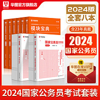 华图模块宝典2024国家公务员考试教材全套行测和申论教材历年真题预测试卷范文行测5000题公考资料国考公务员考试2024模块宝典教材