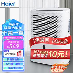 Haier 海尔 除湿机/ 12L/天 家用轻音卧室地下室档案室防霉吸湿器