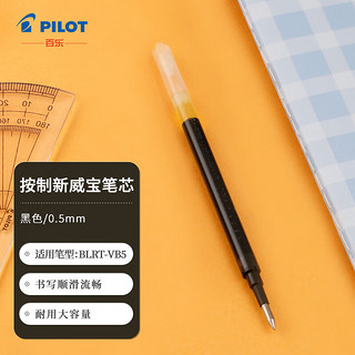 PILOT 百乐 日本百乐（PILOT）BLS-VB5RT-B水笔芯中性笔替芯 适用BLRT-VB5 0.5mm 黑色 1支装