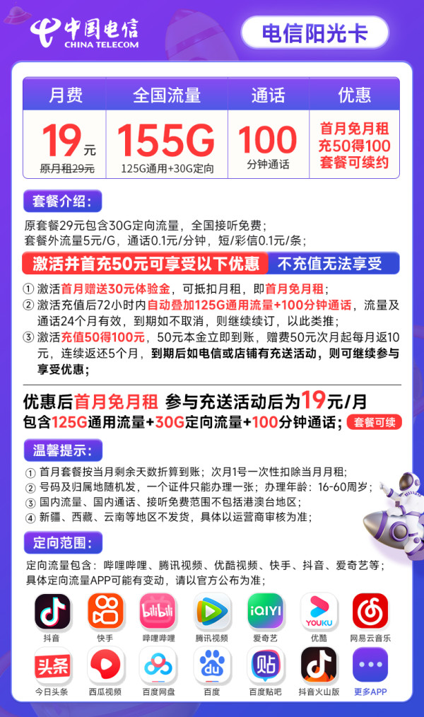 CHINA TELECOM 中国电信 阳光卡 19元月租(155G全国流量+100分钟通话+流量通话长期有效)激活送30话费