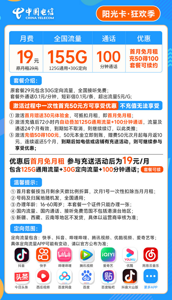 CHINA TELECOM 中国电信 阳光卡 19元月租（155G全国流量+100分钟通话+流量通话长期有效）激活送30话费