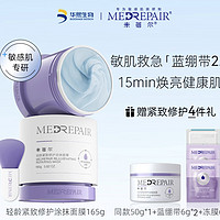 MedRepair 米蓓尔 轻龄紧致修护涂抹式面膜 165g（赠 同款50g+6g*2+冻膜6g）