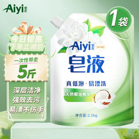 爱衣洗衣液Aiyi柔软香氛持久留香洗衣液机洗手洗洗衣液 皂液袋装柔顺去渍