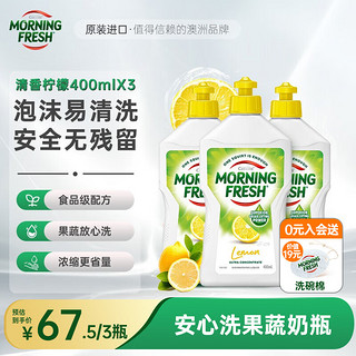 巴拉利尼 MORNING FRESH 超浓缩洗洁精 400ml*3瓶 清香柠檬