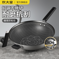 炊大皇 不粘锅家用炒锅304不锈钢蜂窝不粘炒菜锅