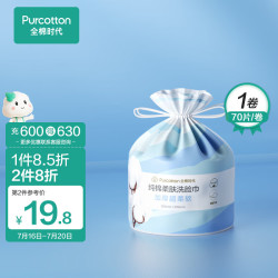 purcotton全棉时代洗脸巾卷70抽1卷加厚干湿两用棉柔巾抽纸毛巾卷筒巾