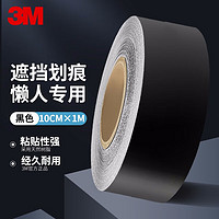 3M 黑色汽车贴纸遮挡划痕贴 10厘米*1米(简易包装)