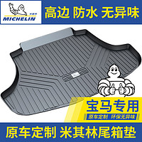 MICHELIN 米其林 汽车后备箱垫适用于宝马5系全新5系新3系全新X5新X1X3新X3全新7系