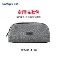 waterpik 洁碧 水牙线冲牙器旅行收纳包/洗漱包 碧洁配件定制洗漱包灰色大款 颜色随机