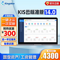 金蝶KIS云标准版V14.0终身版 记账财务软件erp财务记账做账软件适用于中小微企业 1用户