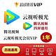 Tencent Video 腾讯视频 腾讯云视听会员12个月