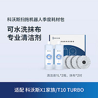 ECOVACS 科沃斯 配件 扫地机器人X1/T10 TURBO家族季度耗材包