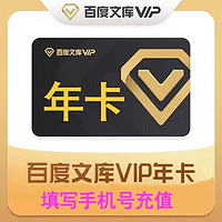 Baidu 百度 文库vip会员12个月年卡