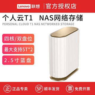 Lenovo 联想 个人云T1  家用硬盘盒主机箱 NAS网络存储服务器共享私有云盘