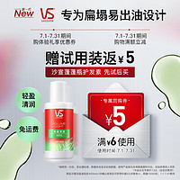 会员专享：VS 沙宣 轻盈清润旅行装护发素 50ml