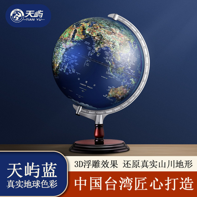 天屿 32cm正版凹凸3d立体浮雕大号智能地球仪官方旗舰店正版学生用初中生发光ar台灯客厅儿童启蒙