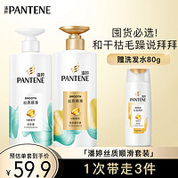 PANTENE 潘婷 丝质顺滑洗护套装洗发水500g+乳液10ml