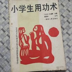 小学生用功术 (日)多湖辉原著 福建人民出版社1988.02 学习方法