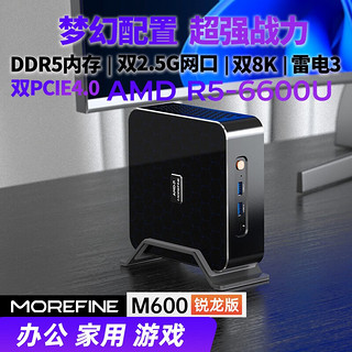 MoreFine/摩方 AMD锐龙R9-6900HX迷你主机8K办公游戏mini小电脑准系统M600 锐龙R5-6600U 六核 准系统（无内存硬盘配网卡）