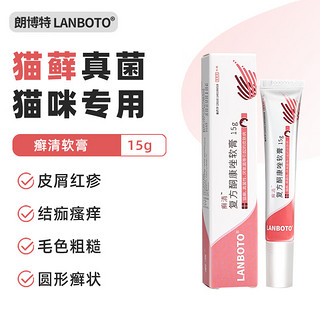 PLUS会员：LANBOTO 癣清猫癣药膏猫咪真菌皮肤病药猫藓药膏治疗猫癣药品 复方酮康唑软膏(猫专用)15g