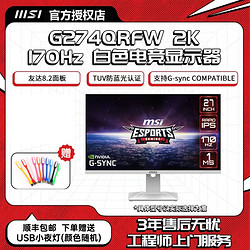 MSI 微星 27英寸白色2K170HZ电竞IPS屏G274QRFW纯白家用高刷显示器