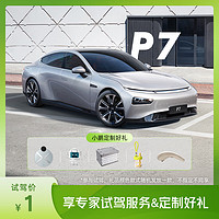 小鹏汽车 定金 小鹏汽车电动汽车P7i新车试驾专家试驾享专属好礼 新能源汽车P7新车买车 P7