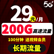 中国联通 大鱼卡 29元月租（200GB长期流量+200分钟通话+长期套餐）