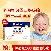 BIOSTIME 合生元 儿童酵母锌复合益生菌42袋宝宝补锌助食欲