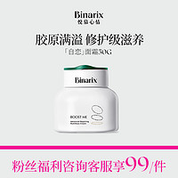 Binarix 悦慕心情 补水高保湿滋润肤自恋面霜乳女男士秋冬季敏感肌