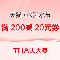 天猫精选 719酒水节 抢满200减20元优惠券